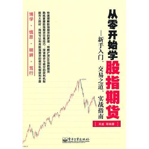 從零開始學股指期貨：新手入門、交易之道、實戰指南