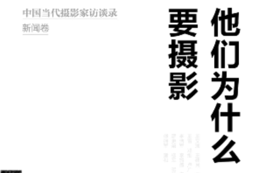 他們為什麼要攝影：中國當代攝影家訪談錄(他們為什麼要攝影)