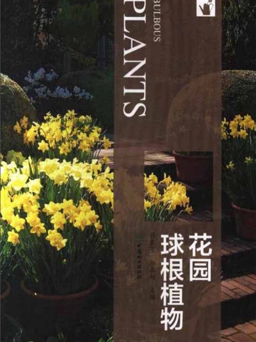 花園球根植物(2018年11月1日中國林業出版社出版的圖書)