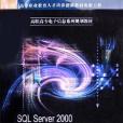 SQL Server 2000 資料庫開發技術