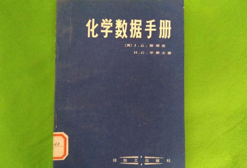 化學數據手冊