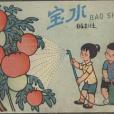 寶水(1963年天津少年兒童美術出版社出版的圖書)