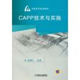 CAPP技術與實施(CAPP 技術與實施)