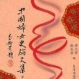 中國婦女史論文集（第一輯）