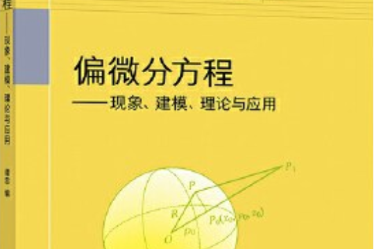 偏微分方程——現象、建模、理論與套用