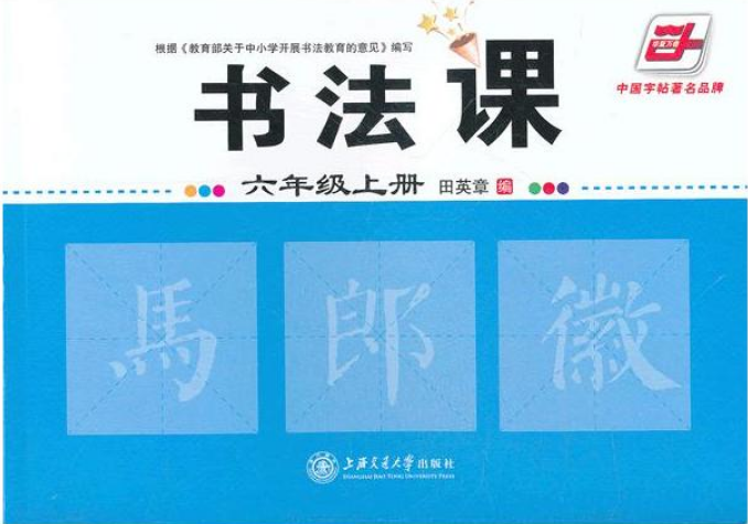 書法課（六年級上冊）