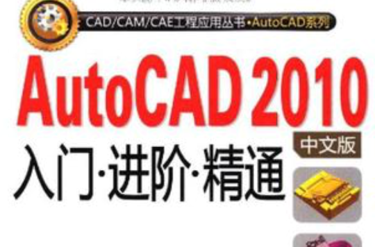 AutoCAD 2010中文版入門·進階·精通