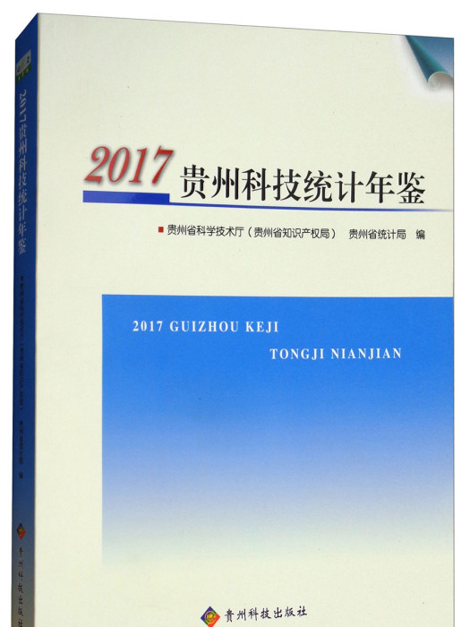 2017貴州科技統計年鑑