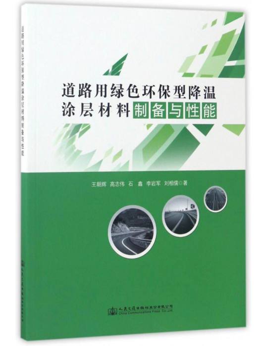 道路用綠色環保型降溫塗層材料製備與性能(人民交通出版社股份有限公司出版的圖書)