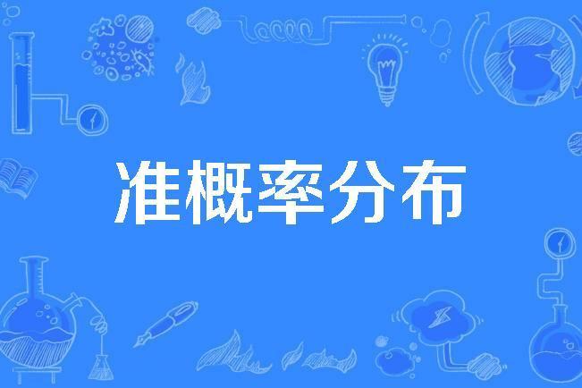 準機率分布