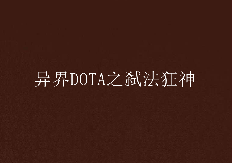 異界DOTA之弒法狂神