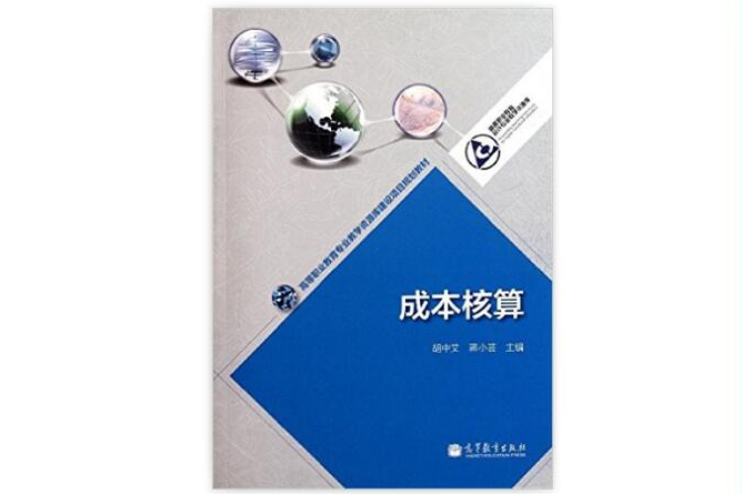 高等職業教育專業教學資源庫建設項目規劃教材：成本核算