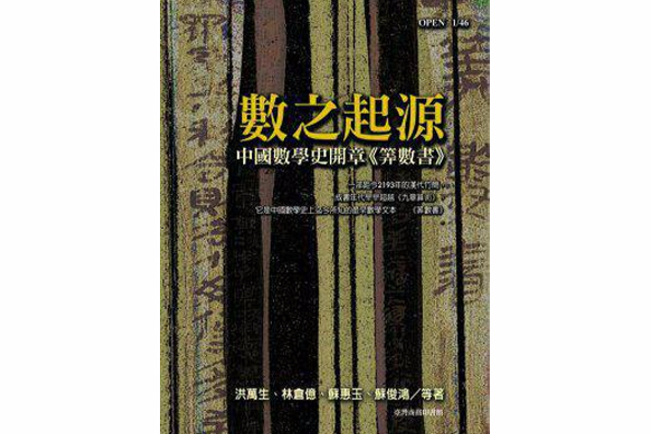 數之起源：中國數學史開章《筭數書》