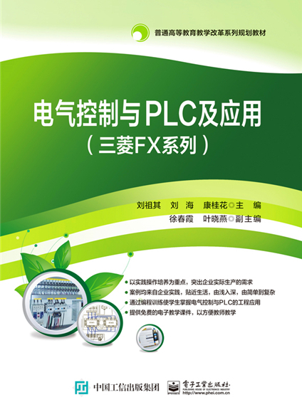 電氣控制與PLC及套用（三菱FX系列）