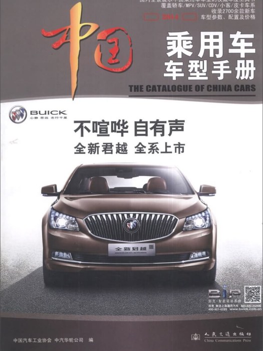 中國乘用車車型手冊(2014)