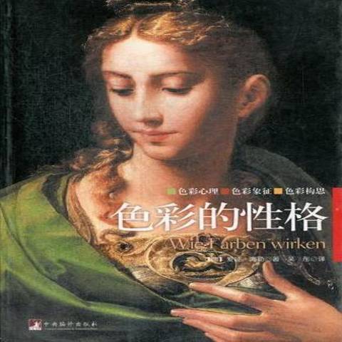 色彩的性格(2013年中央編譯出版社出版的圖書)