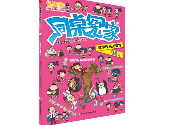 同桌冤家爆笑校園系列漫畫版17：數學課烏龍事件