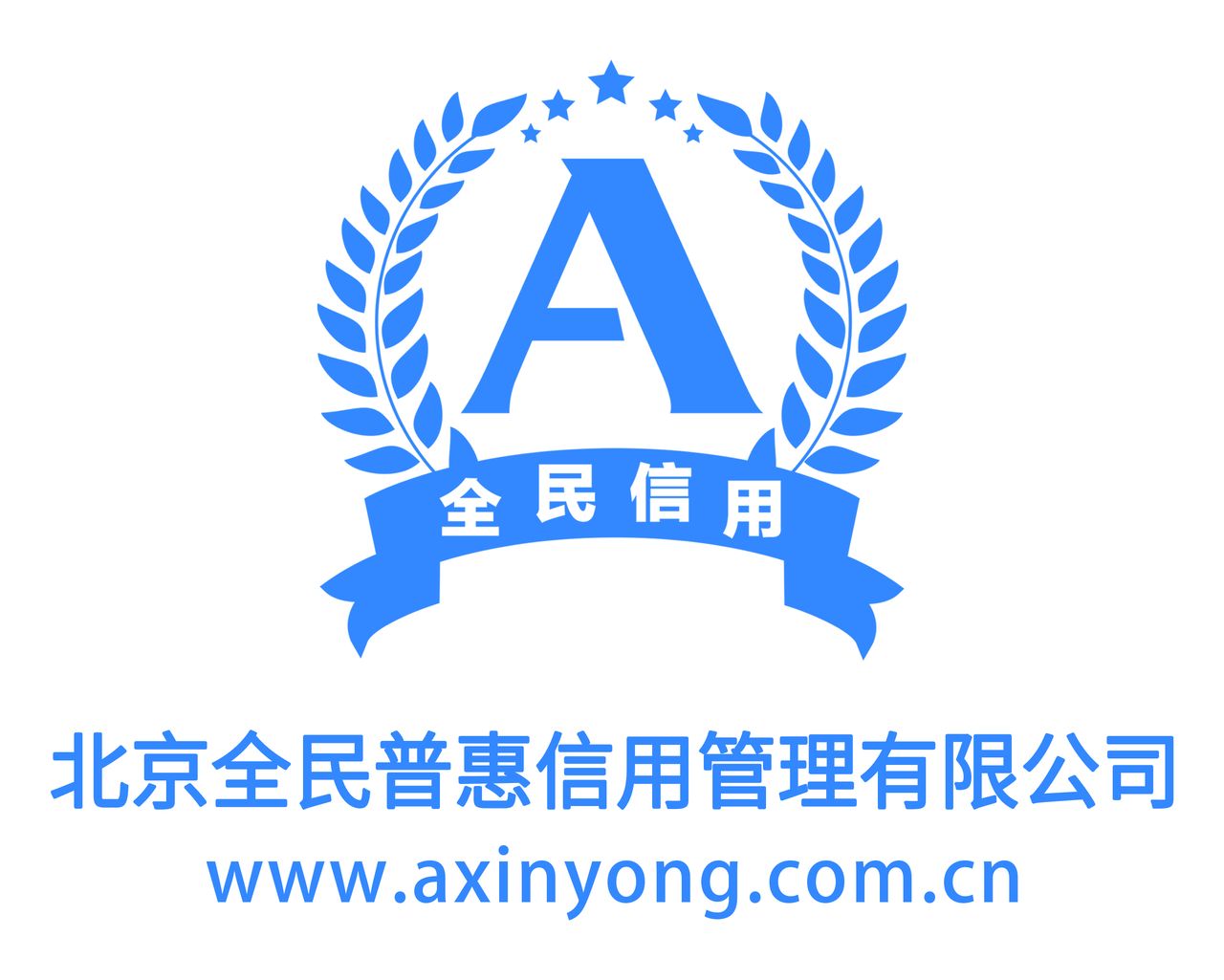 北京全民普惠信用管理有限公司