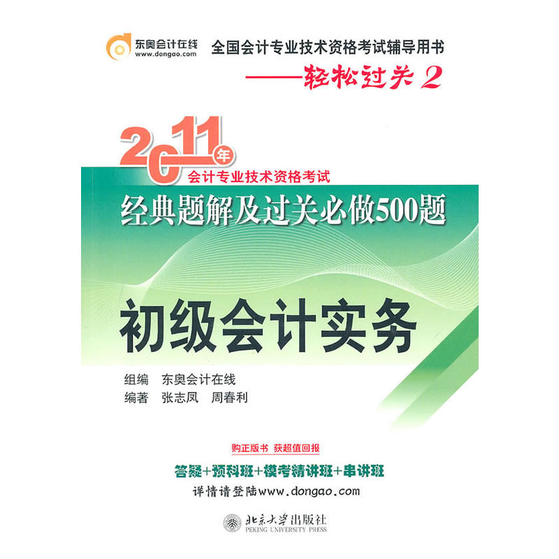 2011年會計專業技術資格考試經典題解及過關必做500題：初級會計實務