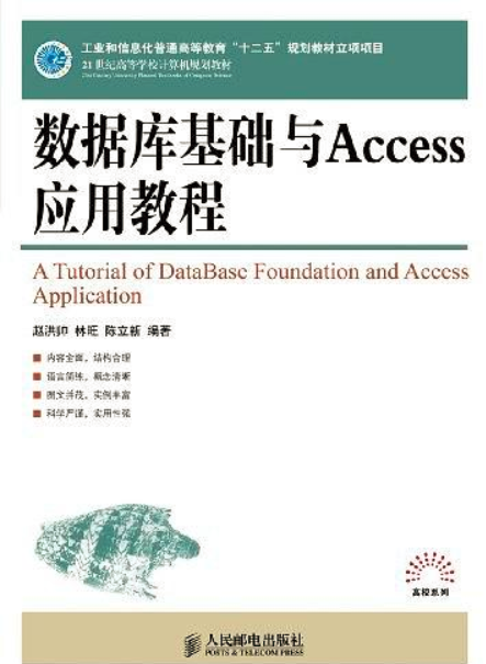 資料庫基礎與Access套用教程(人民郵電出版社2012年出版圖書)