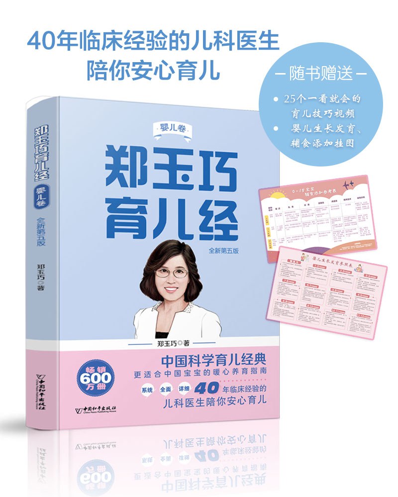 鄭玉巧育兒經·嬰兒卷（全新第五版）