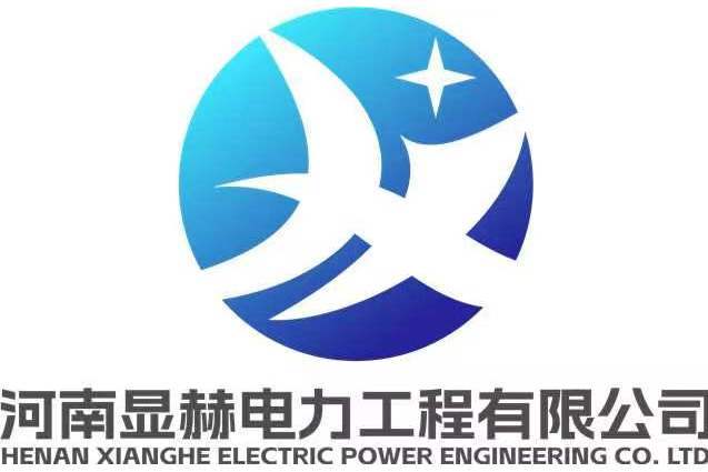 河南顯赫電力工程有限公司