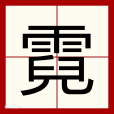 霓(漢語文字)