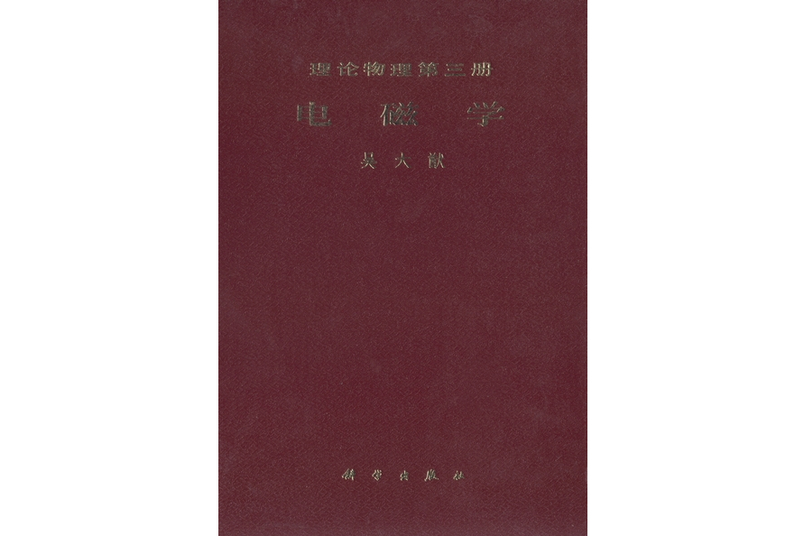 理論物理·第三冊·電磁學