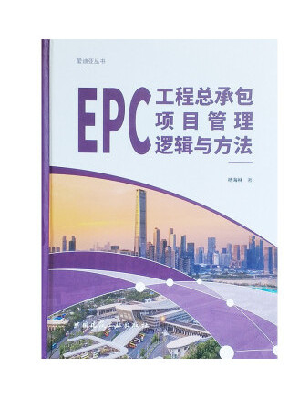 EPC工程總承包項目管理邏輯與方法