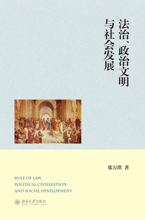 法治、政治文明與社會發展