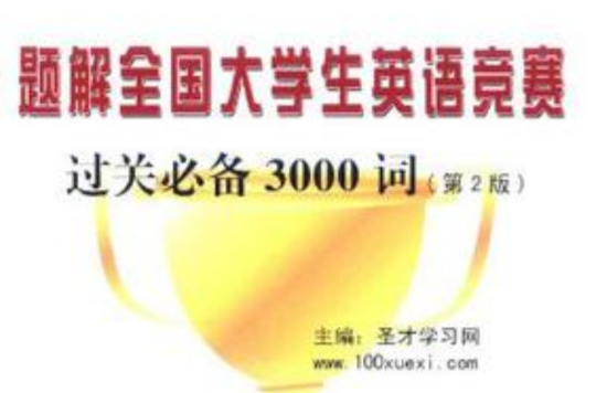 題解全國大學生英語競賽過關必備3000詞