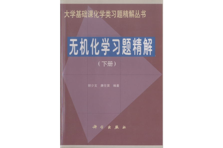 無機化學習題精解· 下冊