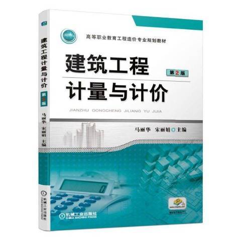 建築工程計量與計價(2019年機械工業出版社出版的圖書)