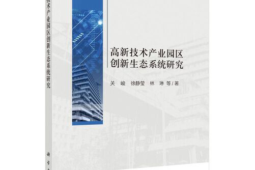 高新技術產業園區創新生態系統研究