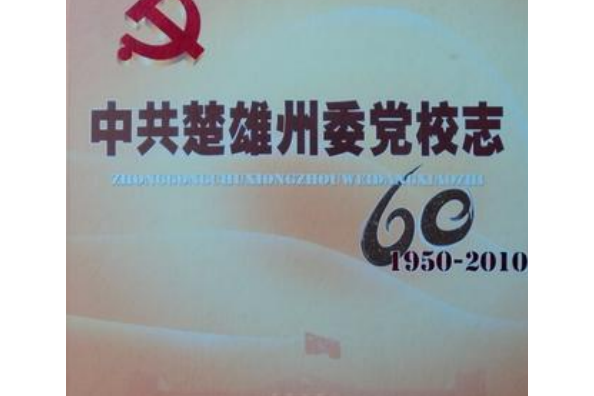 中共楚雄州委黨校志(1950-2010)