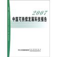 2007中國可持續發展科技報告