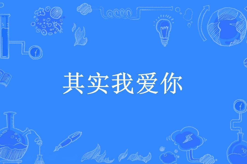 其實我愛你(藍碧彩柔所著小說)