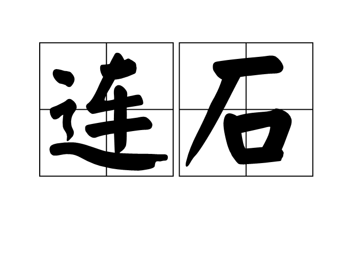 連石(名詞)