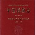 中國真菌志-青黴屬及其相關有性型屬（第三十五卷）