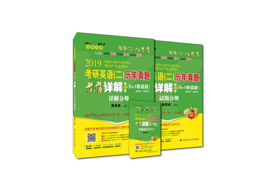 2019考研英語（二）歷年真題老蔣詳解（套裝共2冊） 第2季