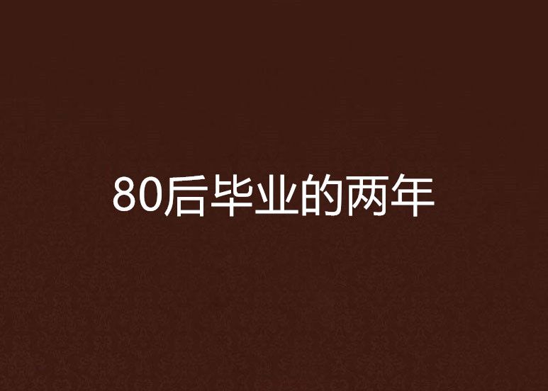 80後畢業的兩年