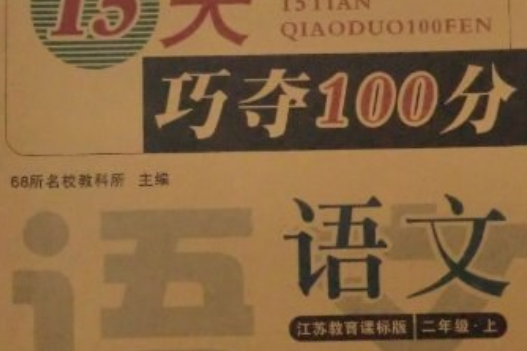 15天巧奪100分語文二年級上