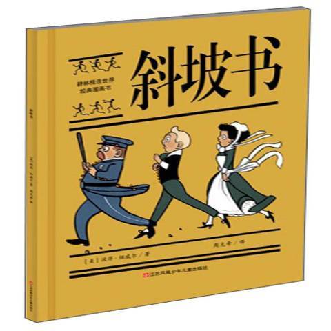 斜坡書(2019年江蘇鳳凰少年兒童出版社出版的圖書)