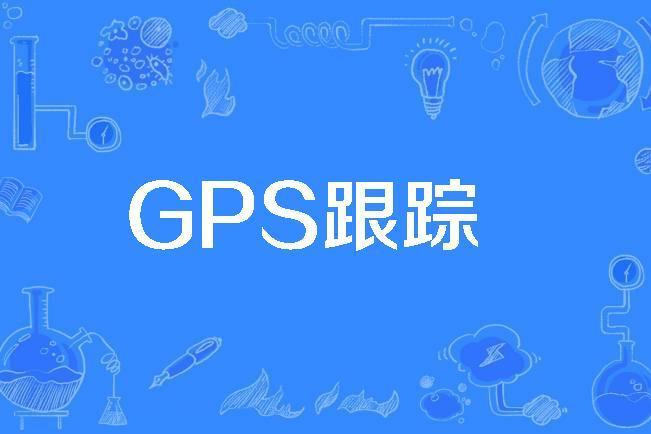 GPS跟蹤