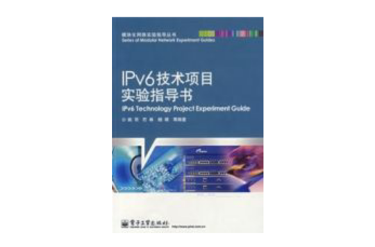 IPV6技術項目實驗指導書