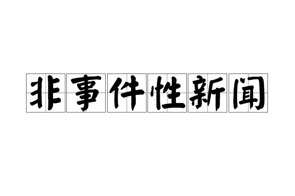 非事件性新聞