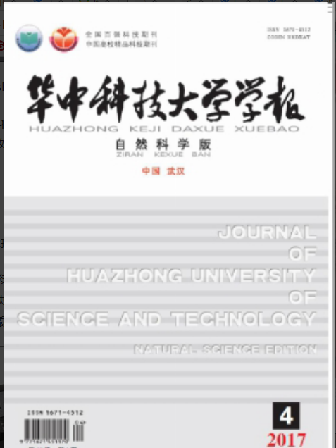 華中科技大學學報（自然科學版）