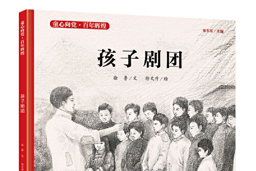 孩子劇團(2021年江蘇鳳凰少年兒童出版社出版的圖書)