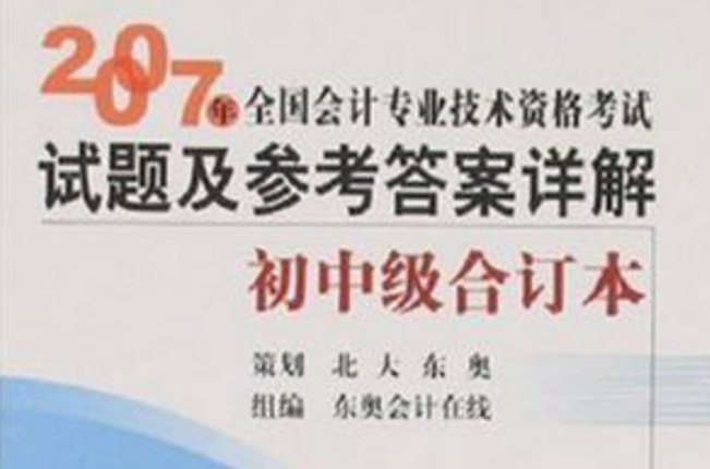 2007年全國會計專業技術資格考試試題及參考答案詳解國中級合訂本