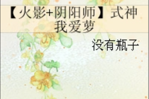 【火影+陰陽師】式神我愛蘿